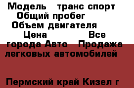  › Модель ­ транс спорт › Общий пробег ­ 300 › Объем двигателя ­ 3 › Цена ­ 92 000 - Все города Авто » Продажа легковых автомобилей   . Пермский край,Кизел г.